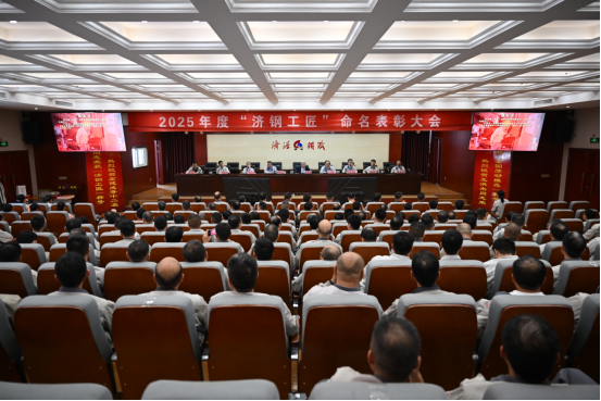 （公眾號(hào)）濟(jì)源鋼鐵召開2025濟(jì)鋼工匠命名表彰大會(huì)44.png
