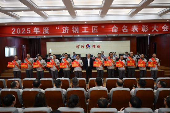 （公眾號(hào)）濟(jì)源鋼鐵召開2025濟(jì)鋼工匠命名表彰大會(huì)327.png