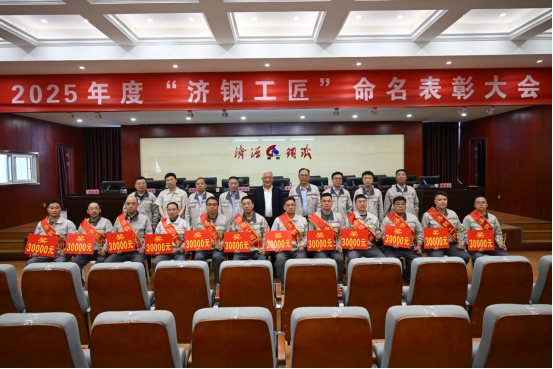 （公眾號(hào)）濟(jì)源鋼鐵召開2025濟(jì)鋼工匠命名表彰大會(huì)1049.png